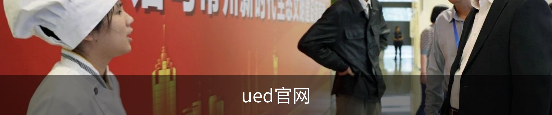 UED体育 - UED体育官方网站